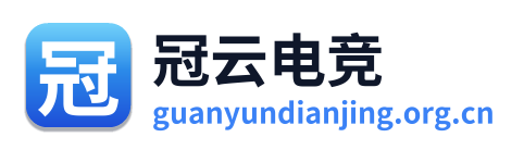 冠云电竞